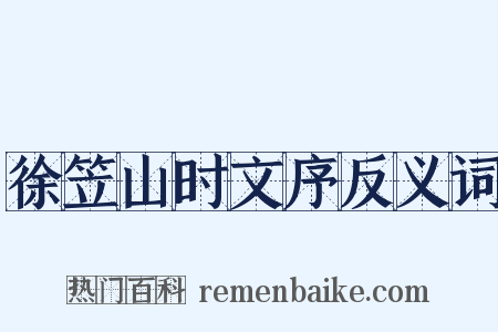 徐笠山时文序反义词是什么意思的图片